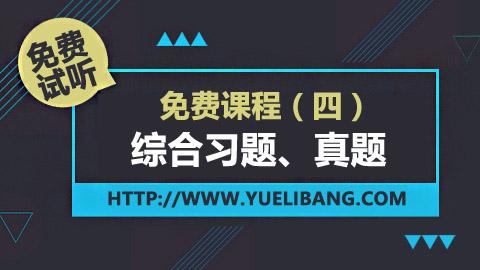 免費課程 四【綜合習題、真題】