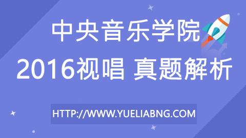 中央音樂學院2016年視唱真題解析