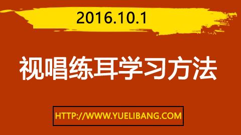 錄播：2016.10.1（視唱練耳學習方法）