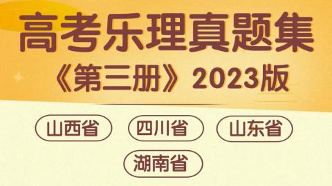 高考樂理真題集《第三冊(cè)》