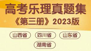 高考樂理真題集《第三冊》